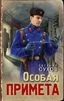 Особая примета - Евгений Сухов - 2025 год
