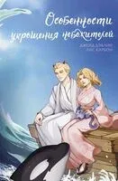 Особенности укрощения небожителей - Джейд Дэвлин, Лис Карбон - 2024 год