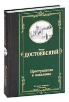 Преступление и наказание - Федор Достоевский - 2021 год