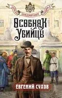 Особняк убийцы - Евгений Сухов - 2026 год