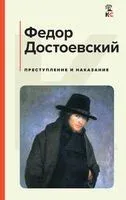 Преступление и наказание - Федор Достоевский - 2026 год
