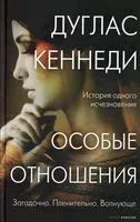 Особые отношения - Дуглас Кеннеди - 2021 год