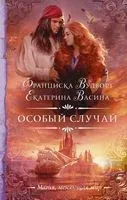 Особый случай - Екатерина Васина, Франциска Вудворт - 2020 год