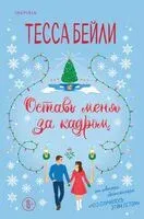 Оставь меня за кадром - Тесса Бейли - 2024 год