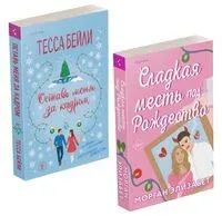 Оставь меня за кадром. Сладкая месть под Рождество. Комплект из 2 книг - Тесса Бейли, Морган Элизабет - 2025 год