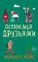 Останемся друзьями - Хейзел Хейс - 2026 год