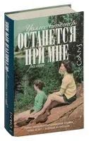 Останется при мне - Уоллес Стегнер - 2026 год
