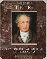 Остановись, мгновение! Ты прекрасно - Иоганн Вольфганг фон Гете - 2017 год