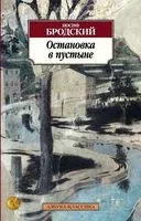 Остановка в пустыне - Иосиф Бродский - 2023 год