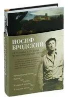 Остановка в пустыне. Конец прекрасной эпохи - Иосиф Бродский - 2025 год