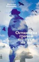 Остановка грачей по пути на юг - Наталья Бакирова - 2025 год