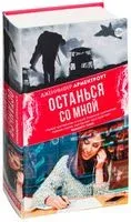 Останься со мной - Дженнифер Ли Арментроут - 2018 год