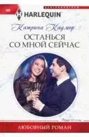 Останься со мной сейчас - Катрина Кадмор - 2019 год
