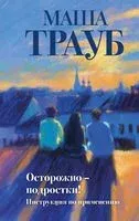 Осторожно – подростки! Инструкция по применению - Маша Трауб - 2026 год