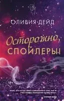 Осторожно, спойлеры! - Оливия Дейд - 2023 год