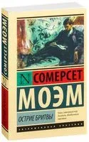 Острие бритвы - Уильям Сомерсет Моэм - 2025 год