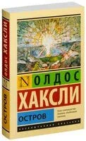 Остров - Олдос Хаксли - 2025 год