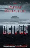 Остров - Рагнар Йонассон - 2025 год
