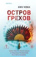 Остров грехов - Ким Чэхи - 2026 год