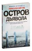 Остров Дьявола - Николя Бёгле - 2025 год