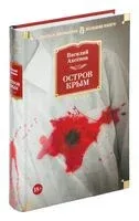 Остров Крым - Василий Аксенов - 2024 год