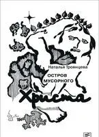 Остров мусорного Христа - Наталья Троянцева - 2014 год