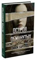 Остров обманутых - Эмили Карпентер - 2022 год