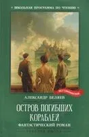 Остров Погибших Кораблей - Александр Беляев - 2026 год
