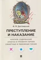 Преступление и наказание. Краткое содержание. Анкеты и профили героев. Сюжетные и любовные линии - Федор Достоевский - 2026 год