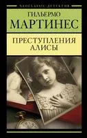 Преступления Алисы - Гильермо Мартинес - 2022 год