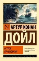 Остров привидений - Артур Дойл - 2025 год