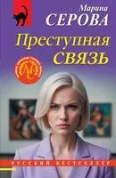 Преступная связь - Марина Серова - 2026 год