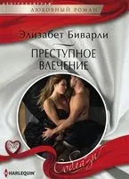 Преступное влечение - Элизабет Биварли - 2017 год