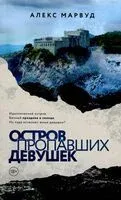 Остров пропавших девушек - Алекс Марвуд - 2024 год