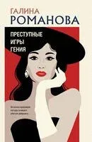 Преступные игры гения - Галина Романова - 2024 год