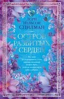 Остров разбитых сердец - Лори Спилман - 2025 год