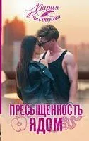 Пресыщенность ядом - Мария Высоцкая - 2022 год