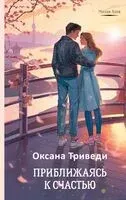 Приближаясь к счастью - Оксана Триведи - 2025 год