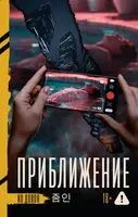Приближение - Довон Ко - 2026 год