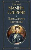 Приваловские миллионы - Дмитрий Мамин-Сибиряк - 2024 год