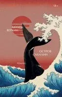 Остров Сахалин - Эдуард Веркин - 2026 год