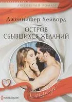 Остров сбывшихся желаний - Дженнифер Хейворд - 2017 год