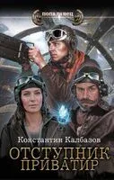 Приватир - Константин Калбазов - 2024 год