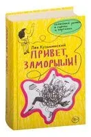 Привет, заморыши! - Лев Кузьминский - 2023 год