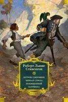 Остров Сокровищ. Черная стрела. Похищенный. Катриона - Роберт Стивенсон - 2025 год