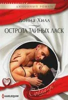 Острота тайных ласк - Донна Хилл - 2023 год