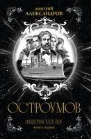 Остроумов - Дмитрий Александров - 2025 год
