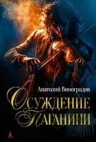 Осуждение Паганини - Анатолий Виноградов - 2025 год