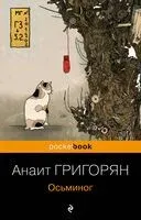 Осьминог - Анаит Григорян - 2023 год
