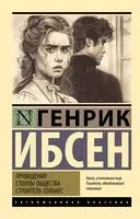 Привидения. Столпы общества. Строитель Сольнес - Генрик Ибсен - 2024 год